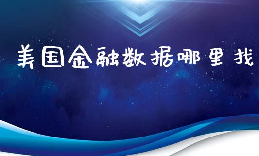 美国金融数据哪里找_https://wap.qdlswl.com_全球经济_第1张