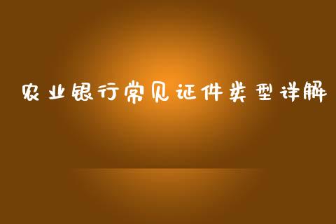 农业银行常见证件类型详解_https://wap.qdlswl.com_全球经济_第1张