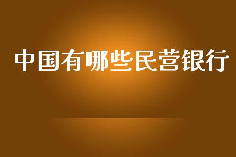 中国有哪些民营银行_https://wap.qdlswl.com_全球经济_第1张