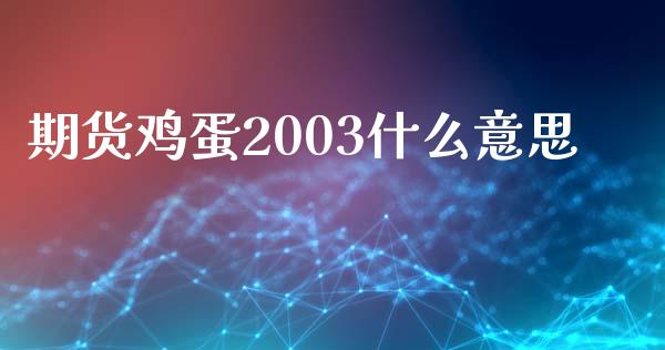 期货鸡蛋2003什么意思_https://wap.qdlswl.com_全球经济_第1张