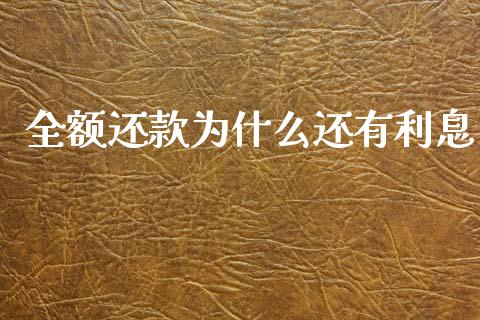 全额还款为什么还有利息_https://wap.qdlswl.com_证券新闻_第1张