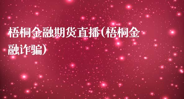 梧桐金融期货直播(梧桐金融诈骗)_https://wap.qdlswl.com_财经资讯_第1张