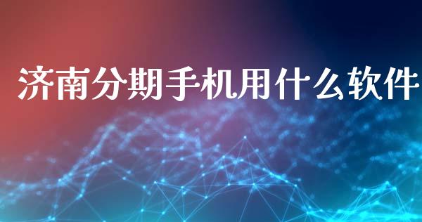 济南分期手机用什么软件_https://wap.qdlswl.com_理财投资_第1张