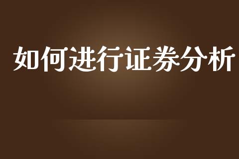 如何进行证券分析_https://wap.qdlswl.com_证券新闻_第1张