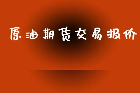 原油期货交易报价_https://wap.qdlswl.com_证券新闻_第1张