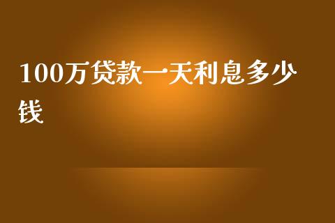 100万贷款一天利息多少钱_https://wap.qdlswl.com_理财投资_第1张