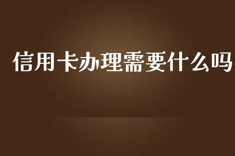 信用卡办理需要什么吗_https://wap.qdlswl.com_证券新闻_第1张