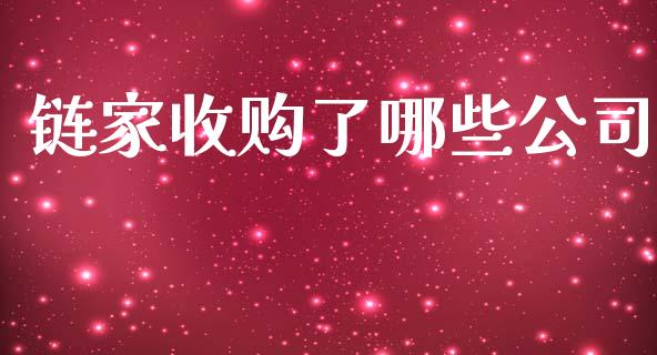 链家收购了哪些公司_https://wap.qdlswl.com_全球经济_第1张