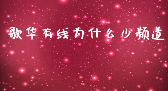 歌华有线为什么少频道_https://wap.qdlswl.com_全球经济_第1张