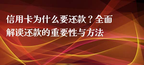 信用卡为什么要还款？全面解读还款的重要性与方法_https://wap.qdlswl.com_证券新闻_第1张