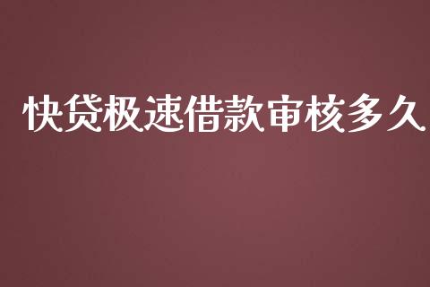 快贷极速借款审核多久_https://wap.qdlswl.com_财经资讯_第1张