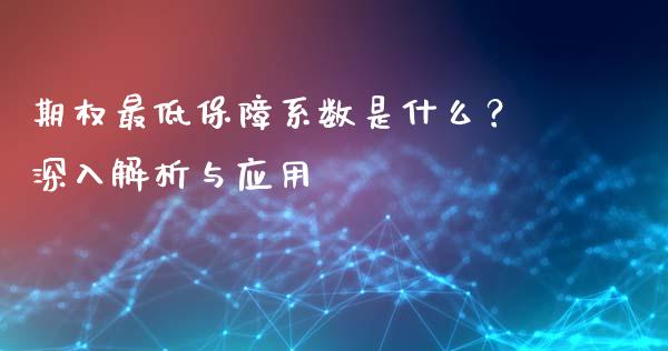 期权最低保障系数是什么？深入解析与应用_https://wap.qdlswl.com_理财投资_第1张