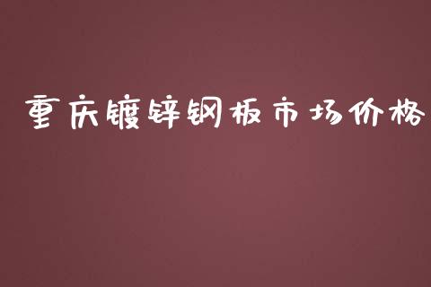 重庆镀锌钢板市场价格_https://wap.qdlswl.com_理财投资_第1张