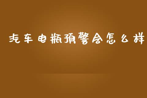 汽车电瓶预警会怎么样_https://wap.qdlswl.com_理财投资_第1张