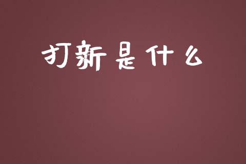 打新是什么_https://wap.qdlswl.com_全球经济_第1张