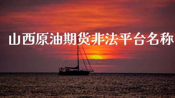 山西原油期货非法平台名称_https://wap.qdlswl.com_理财投资_第1张