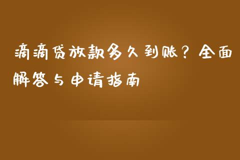 滴滴贷放款多久到账?全面解答与申请指南_财经资讯_第1张_财经资讯_理财投资_证券新闻_全球经济 滴滴贷放款多久到账?全面解答与申请指南_https://wap.qdlswl.com_财经资讯_第1张