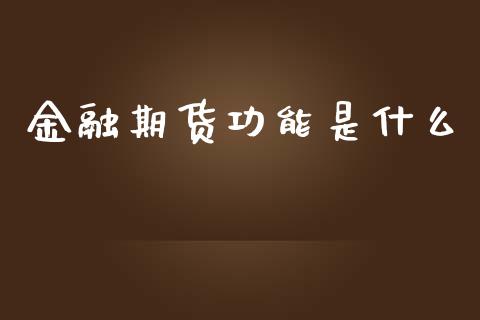 金融期货功能是什么_https://wap.qdlswl.com_财经资讯_第1张