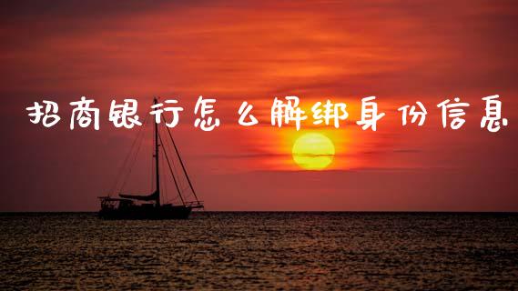 招商银行怎么解绑身份信息_https://wap.qdlswl.com_理财投资_第1张
