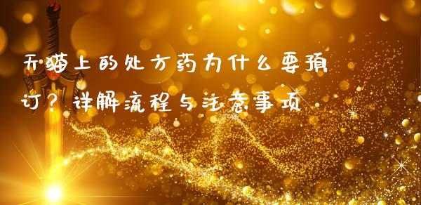 天猫上的处方药为什么要预订？详解流程与注意事项_https://wap.qdlswl.com_证券新闻_第1张