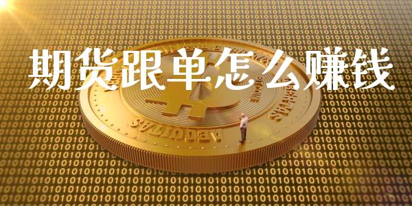 期货跟单怎么赚钱_https://wap.qdlswl.com_理财投资_第1张