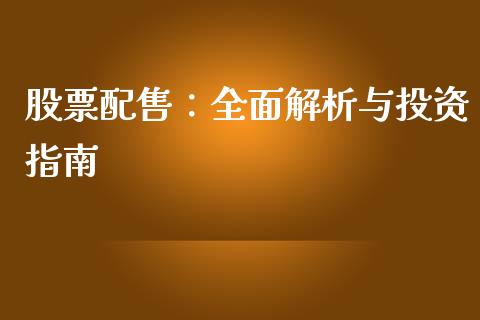 股票配售：全面解析与投资指南_https://wap.qdlswl.com_财经资讯_第1张