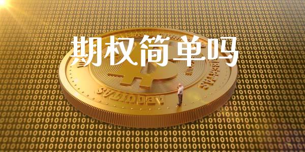 期权简单吗_https://wap.qdlswl.com_财经资讯_第1张