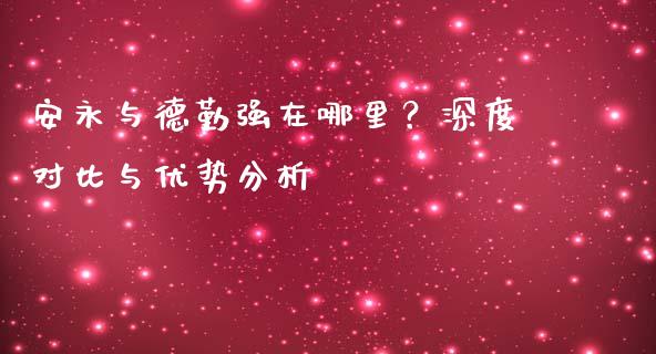 安永与德勤强在哪里？深度对比与优势分析_https://wap.qdlswl.com_财经资讯_第1张