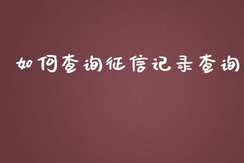 如何查询征信记录查询_https://wap.qdlswl.com_财经资讯_第1张