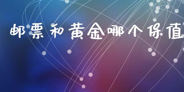 邮票和黄金哪个保值_https://wap.qdlswl.com_全球经济_第1张