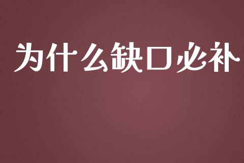 为什么缺口必补_https://wap.qdlswl.com_理财投资_第1张