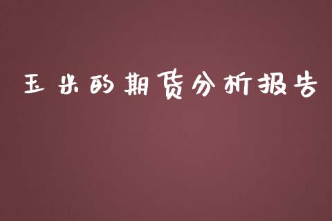 玉米的期货分析报告_https://wap.qdlswl.com_全球经济_第1张