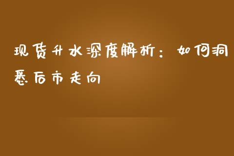 现货升水深度解析：如何洞悉后市走向_https://wap.qdlswl.com_财经资讯_第1张