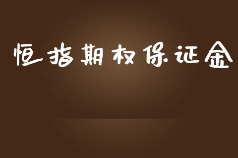 恒指期权保证金_https://wap.qdlswl.com_全球经济_第1张