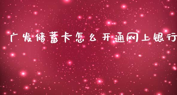 广发储蓄卡怎么开通网上银行_https://wap.qdlswl.com_证券新闻_第1张