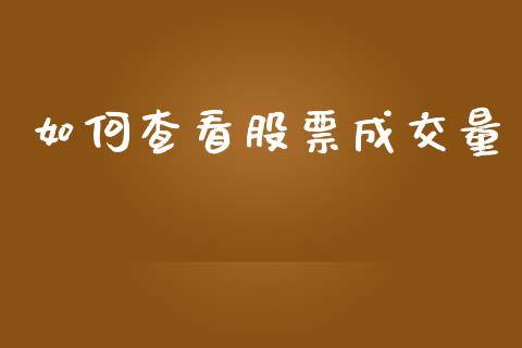 如何查看股票成交量_https://wap.qdlswl.com_理财投资_第1张