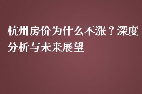 杭州房价为什么不涨？深度分析与未来展望_https://wap.qdlswl.com_全球经济_第1张
