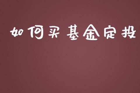 如何买基金定投_https://wap.qdlswl.com_证券新闻_第1张