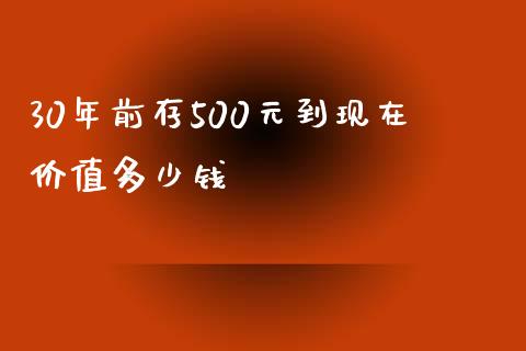 30年前存500元到现在价值多少钱_https://wap.qdlswl.com_全球经济_第1张