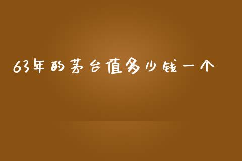 63年的茅台值多少钱一个_https://wap.qdlswl.com_全球经济_第1张