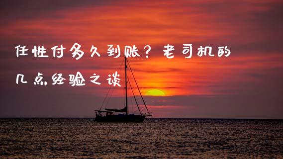 任性付多久到账？老司机的几点经验之谈_https://wap.qdlswl.com_财经资讯_第1张