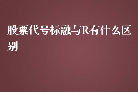 股票代号标融与R有什么区别_https://wap.qdlswl.com_全球经济_第1张