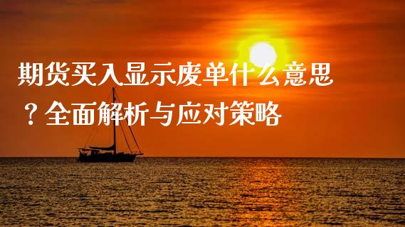 期货买入显示废单什么意思?全面解析与应对策略_全球经济_第1张_财经资讯_理财投资_证券新闻_全球经济 期货买入显示废单什么意思?全面解析与应对策略_https://wap.qdlswl.com_全球经济_第1张
