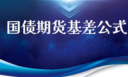国债期货基差公式_https://wap.qdlswl.com_证券新闻_第1张