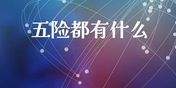 五险都有什么_https://wap.qdlswl.com_财经资讯_第1张