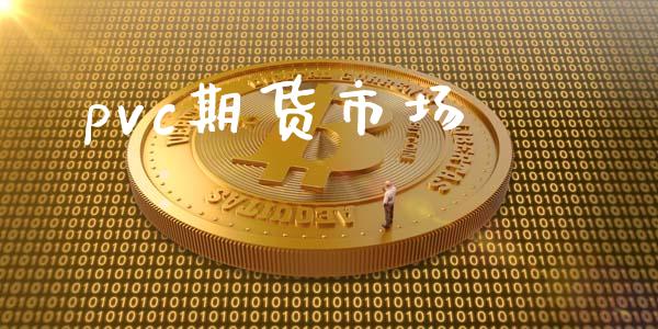 pvc期货市场_https://wap.qdlswl.com_全球经济_第1张