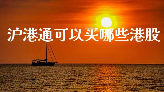 沪港通可以买哪些港股_https://wap.qdlswl.com_全球经济_第1张