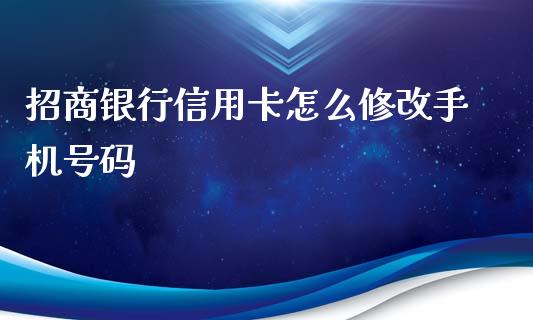 招商银行信用卡怎么修改手机号码_https://wap.qdlswl.com_财经资讯_第1张