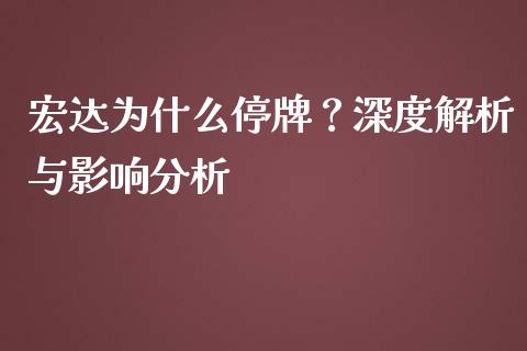 宏达为什么停牌？深度解析与影响分析_https://wap.qdlswl.com_理财投资_第1张