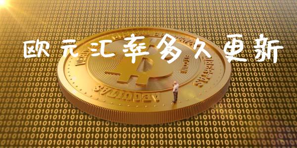 欧元汇率多久更新_https://wap.qdlswl.com_理财投资_第1张